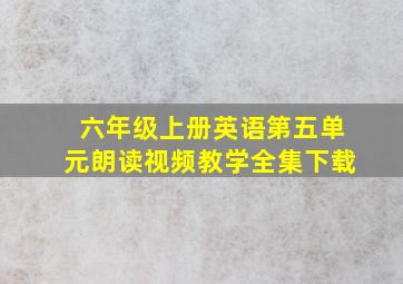 六年级上册英语第五单元朗读视频教学全集下载