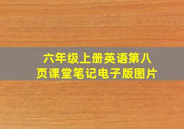 六年级上册英语第八页课堂笔记电子版图片