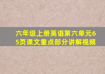 六年级上册英语第六单元65页课文重点部分讲解视频