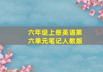 六年级上册英语第六单元笔记人教版