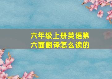 六年级上册英语第六面翻译怎么读的