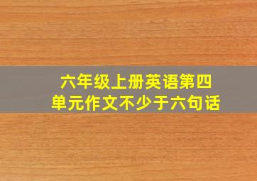 六年级上册英语第四单元作文不少于六句话