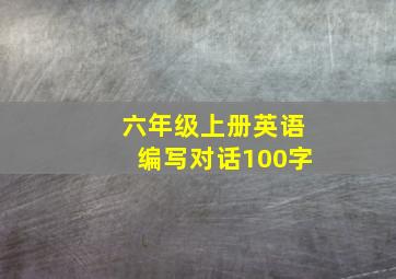 六年级上册英语编写对话100字