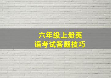 六年级上册英语考试答题技巧