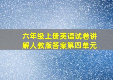 六年级上册英语试卷讲解人教版答案第四单元