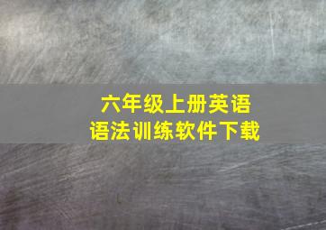 六年级上册英语语法训练软件下载