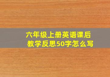 六年级上册英语课后教学反思50字怎么写