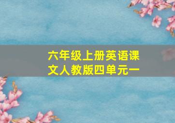 六年级上册英语课文人教版四单元一