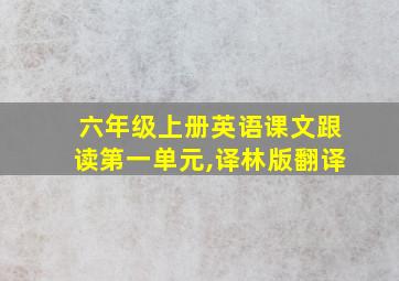 六年级上册英语课文跟读第一单元,译林版翻译