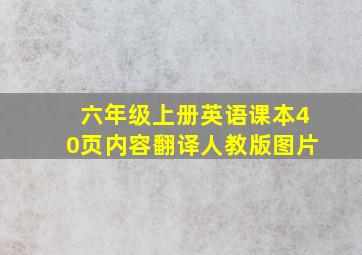 六年级上册英语课本40页内容翻译人教版图片