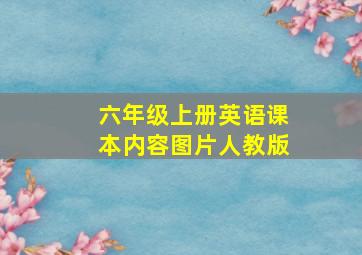 六年级上册英语课本内容图片人教版