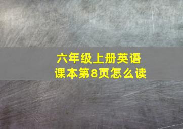 六年级上册英语课本第8页怎么读