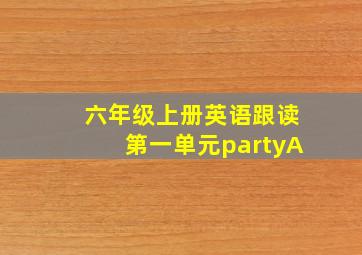 六年级上册英语跟读第一单元partyA