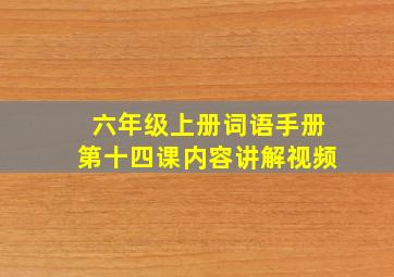 六年级上册词语手册第十四课内容讲解视频