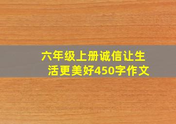 六年级上册诚信让生活更美好450字作文