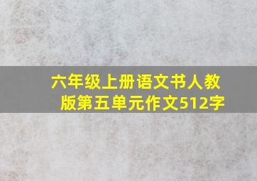 六年级上册语文书人教版第五单元作文512字