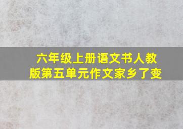 六年级上册语文书人教版第五单元作文家乡了变