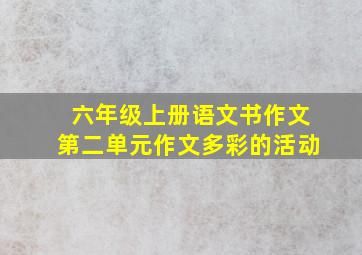 六年级上册语文书作文第二单元作文多彩的活动