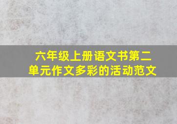 六年级上册语文书第二单元作文多彩的活动范文