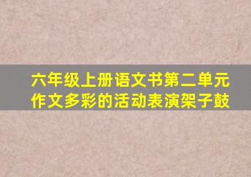 六年级上册语文书第二单元作文多彩的活动表演架子鼓