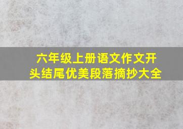 六年级上册语文作文开头结尾优美段落摘抄大全