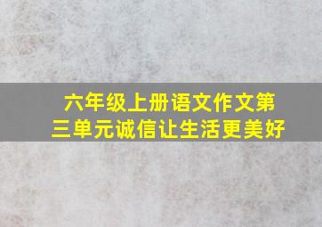 六年级上册语文作文第三单元诚信让生活更美好