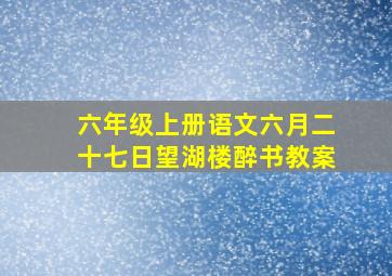 六年级上册语文六月二十七日望湖楼醉书教案