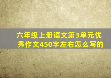 六年级上册语文第3单元优秀作文450字左右怎么写的