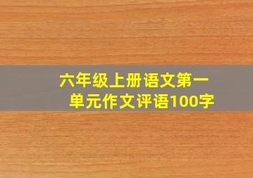 六年级上册语文第一单元作文评语100字