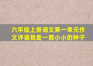 六年级上册语文第一单元作文评语我是一颗小小的种子