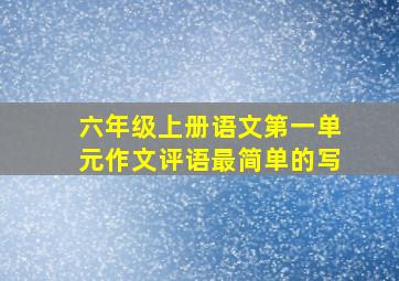 六年级上册语文第一单元作文评语最简单的写