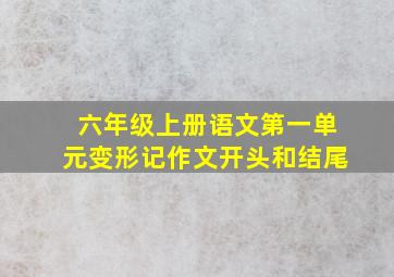 六年级上册语文第一单元变形记作文开头和结尾