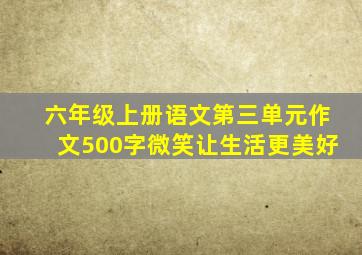 六年级上册语文第三单元作文500字微笑让生活更美好