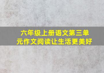 六年级上册语文第三单元作文阅读让生活更美好