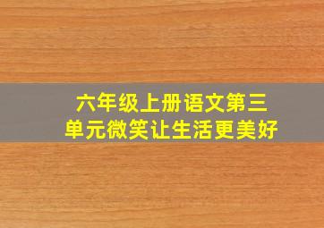 六年级上册语文第三单元微笑让生活更美好