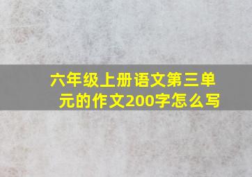 六年级上册语文第三单元的作文200字怎么写