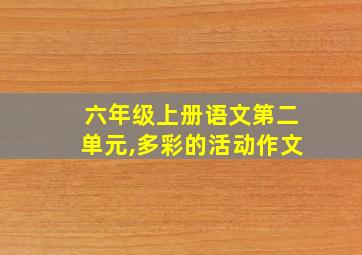 六年级上册语文第二单元,多彩的活动作文