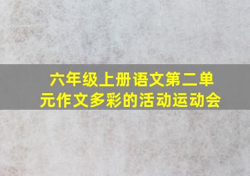 六年级上册语文第二单元作文多彩的活动运动会