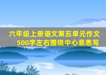 六年级上册语文第五单元作文500字左右围绕中心意思写