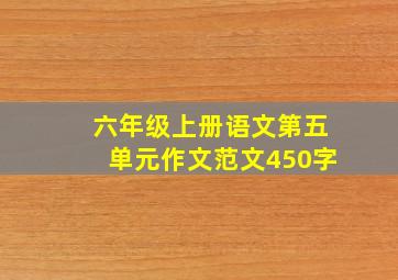 六年级上册语文第五单元作文范文450字