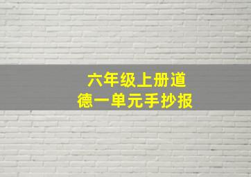 六年级上册道德一单元手抄报