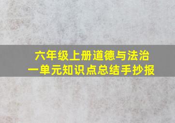 六年级上册道德与法治一单元知识点总结手抄报