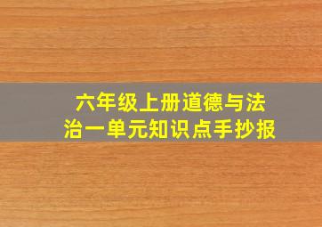 六年级上册道德与法治一单元知识点手抄报