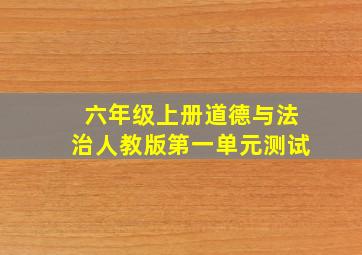 六年级上册道德与法治人教版第一单元测试