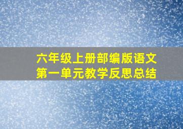 六年级上册部编版语文第一单元教学反思总结