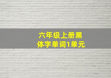 六年级上册黑体字单词1单元