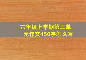 六年级上学期第三单元作文450字怎么写