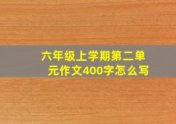 六年级上学期第二单元作文400字怎么写