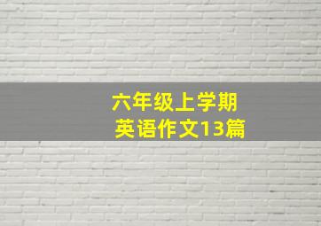 六年级上学期英语作文13篇