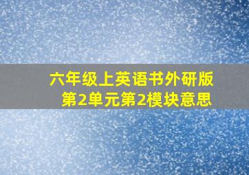 六年级上英语书外研版第2单元第2模块意思